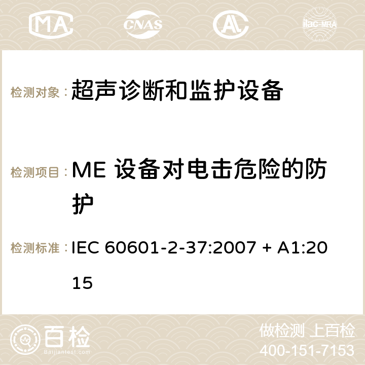 ME 设备对电击危险的防护 医用电气设备 第2-37部分：专用要求：超声诊断和监护设备的安全和基本性能 IEC 60601-2-37:2007 + A1:2015 201.8