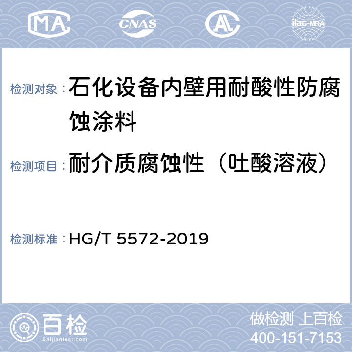 耐介质腐蚀性（吐酸溶液） 石化设备内壁用耐酸性防腐蚀涂料 HG/T 5572-2019 4.4.14