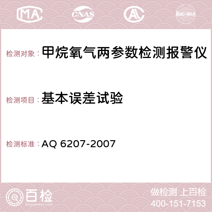 基本误差试验 便携式载体催化甲烷检测报警仪 AQ 6207-2007 5.7