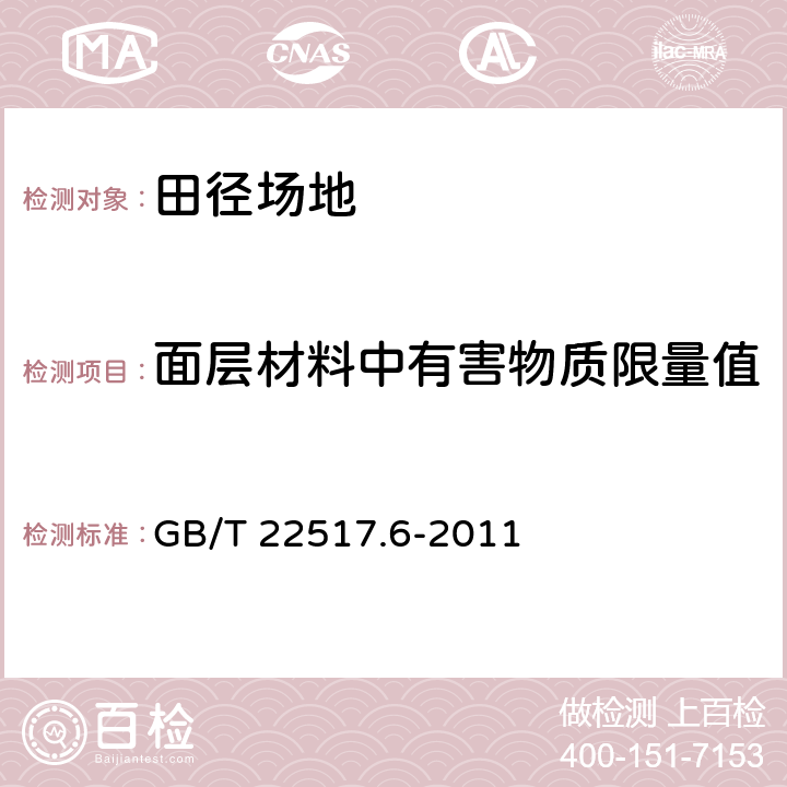 面层材料中有害物质限量值 体育场地使用要求及检验方法：第6部分：田径场地 GB/T 22517.6-2011 5.2.2/6.2.2