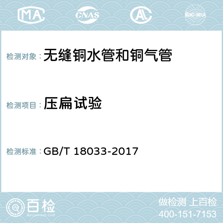 压扁试验 无缝铜水管和铜气管 GB/T 18033-2017 4.6.1/5.5.2