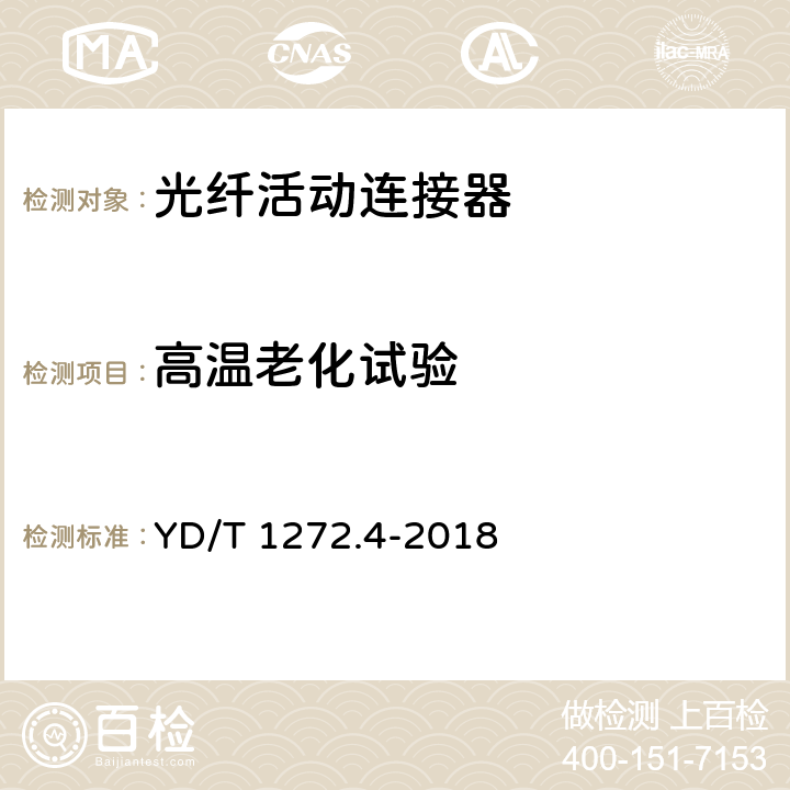 高温老化试验 光纤活动连接器 第4部分: FC型 YD/T 1272.4-2018