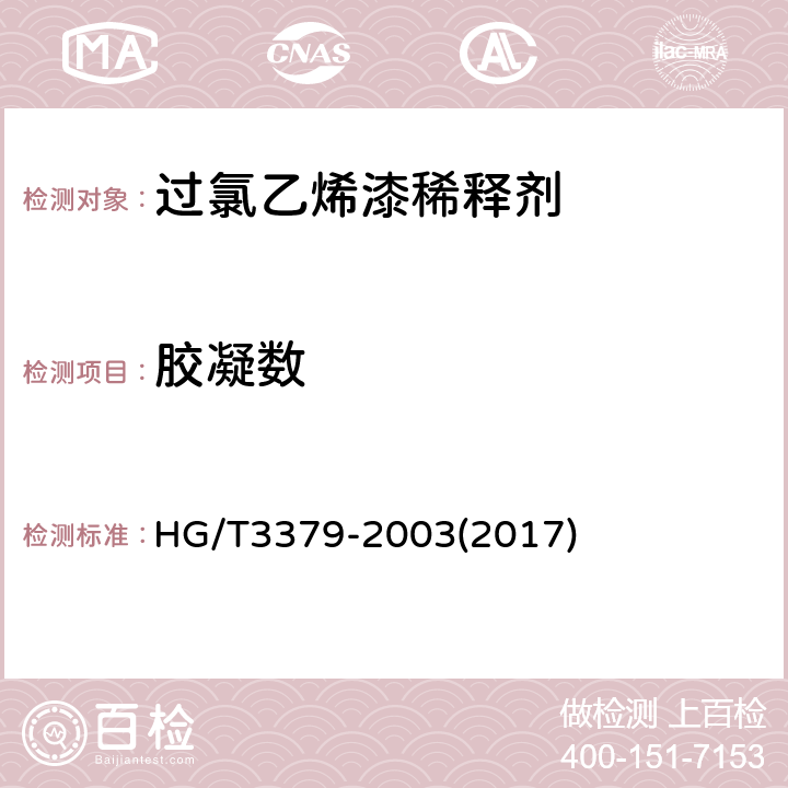 胶凝数 过氯乙烯漆稀释剂 HG/T3379-2003(2017) 4.7