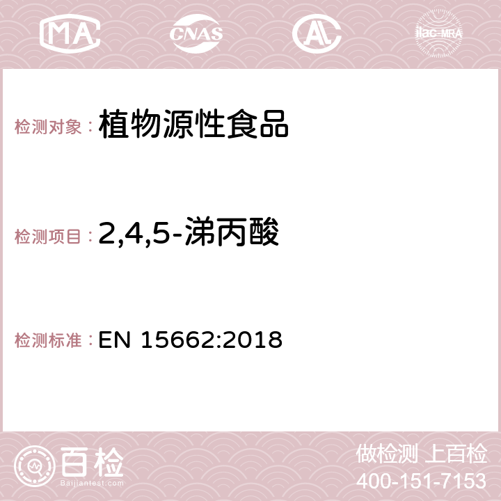 2,4,5-涕丙酸 植物源性食品 - 乙腈提取/分配和分散SPE净化后使用以GC和LC为基础的分析技术测定农药残留的多种方法 - 模块化QuEChERS方法 EN 15662:2018