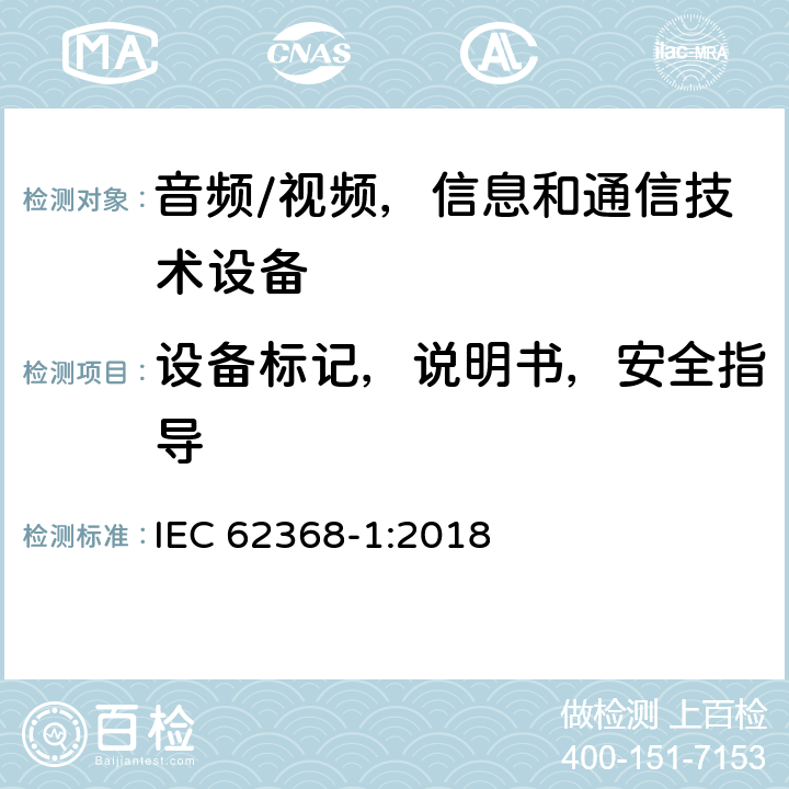 设备标记，说明书，安全指导 音频/视频，信息和通信技术设备 第1 部分：安全要求 IEC 62368-1:2018 附录F