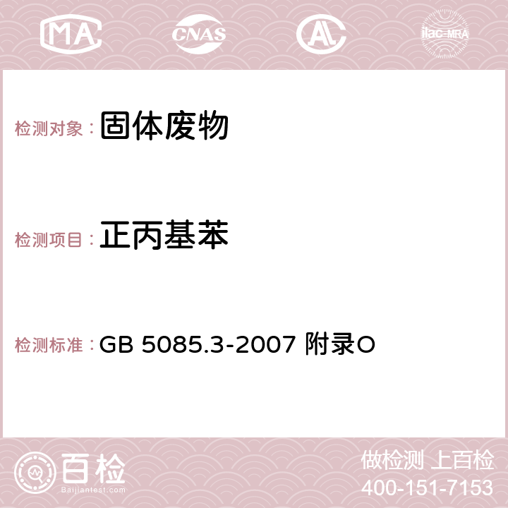 正丙基苯 危险废物鉴别标准浸出毒性鉴别固体废物 挥发性有机化合物的测定 气相色谱/质谱法 GB 5085.3-2007 附录O