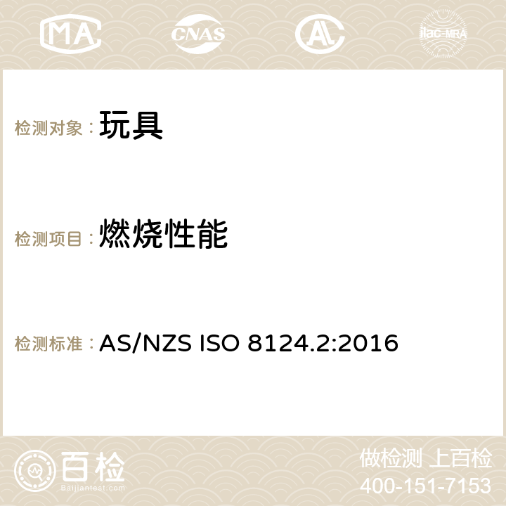 燃烧性能 玩具安全—第二部分：燃烧性能 AS/NZS ISO 8124.2:2016 条款4.1 一般要求