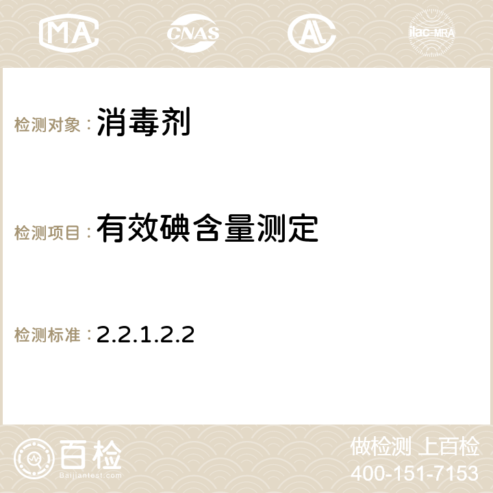 有效碘含量测定 消毒技术规范（2002年版）中华人民共和国卫生部 2.2.1.2.2
