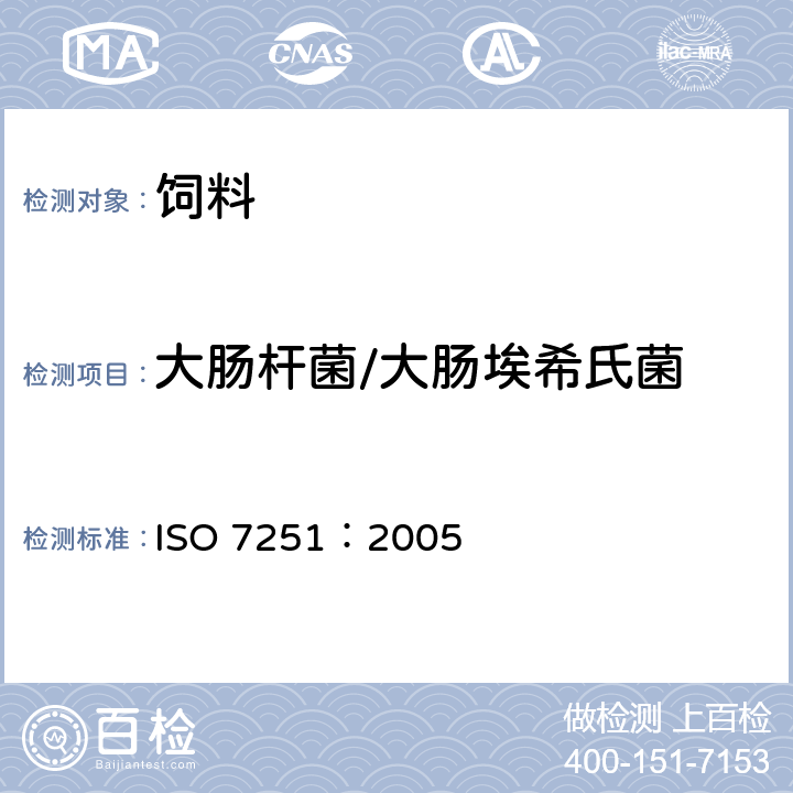 大肠杆菌/大肠埃希氏菌 食品和动物饲料的微生物学.推定的大肠杆菌的探测和计数的水平方法.MPN计数技术 ISO 7251：2005