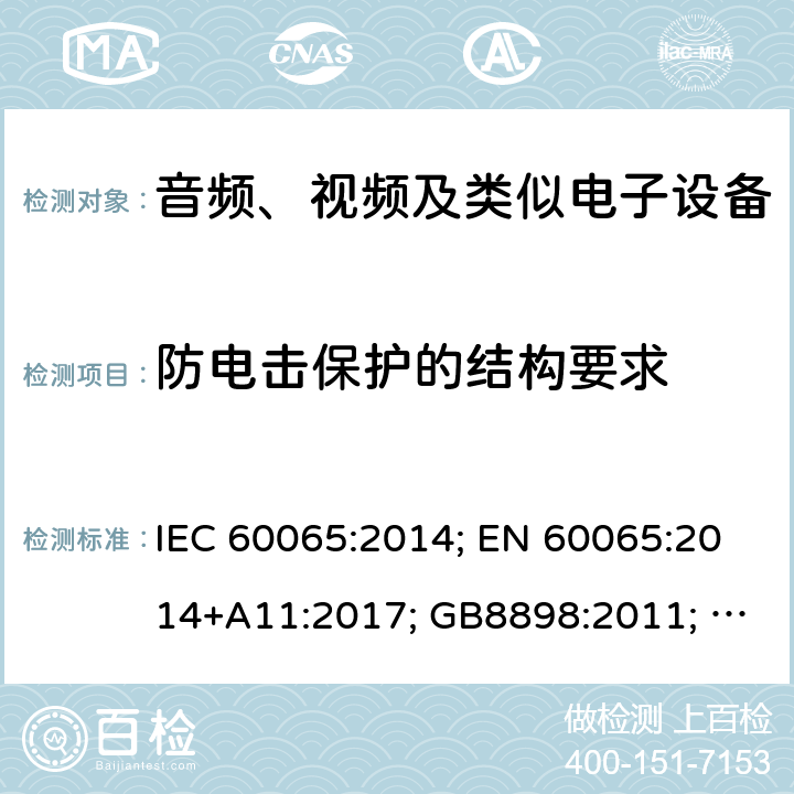 防电击保护的结构要求 音频、视频及类似电子设备 安全要求 IEC 60065:2014; EN 60065:2014+A11:2017; GB8898:2011; AS/NZS 60065:2018; J 60065(H29) 8