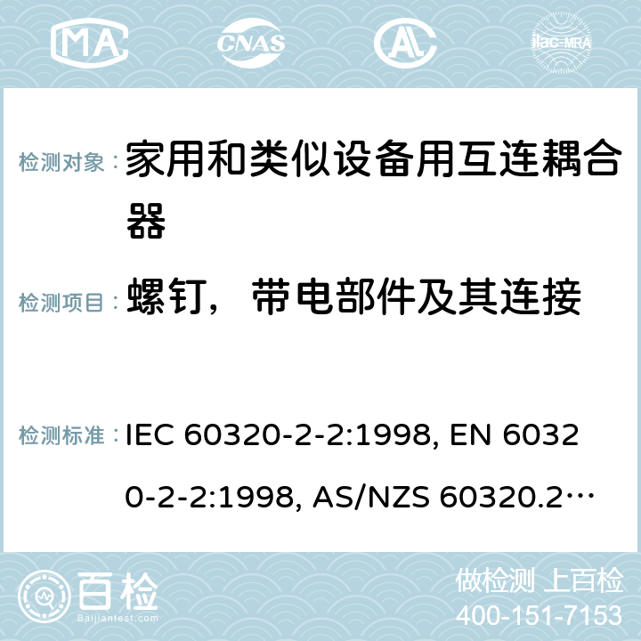 螺钉，带电部件及其连接 家用和类似用途的设备耦合器.第2-2部分:家用和类似设备用互连耦合器 IEC 60320-2-2:1998, EN 60320-2-2:1998, AS/NZS 60320.2.2: 2004 25