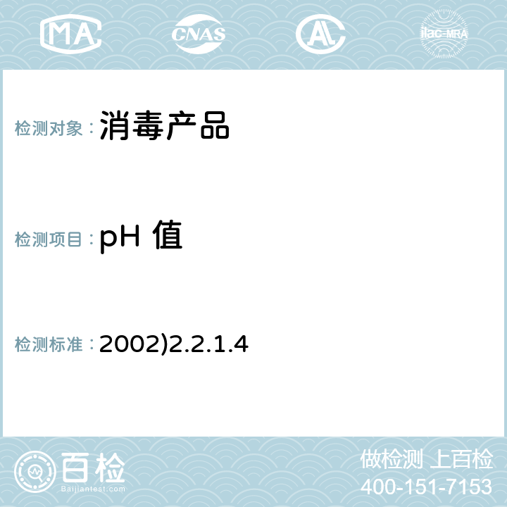 pH 值 卫生部《消毒技术规范》(2002)2.2.1.4