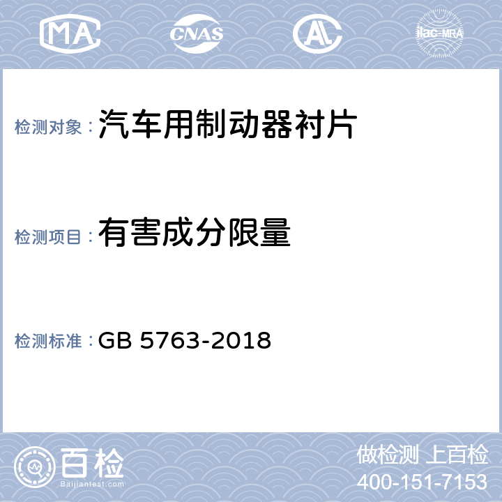 有害成分限量 汽车用制动器衬片 GB 5763-2018 4.1