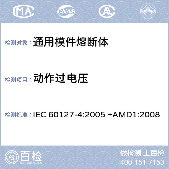 动作过电压 IEC 60127-4-2005 微型熔断器 第4部分:通用模数熔断体(UMF) 通孔和表面安装型
