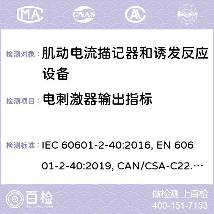 电刺激器输出指标 IEC 60601-2-40 医用电气设备 第2-40部分：肌动电流描记器和诱发反应设备的基本安全和基本性能的专用要求 :2016, EN 60601-2-40:2019, CAN/CSA-C22.2 No.60601-2-40:17 201.12.4.102