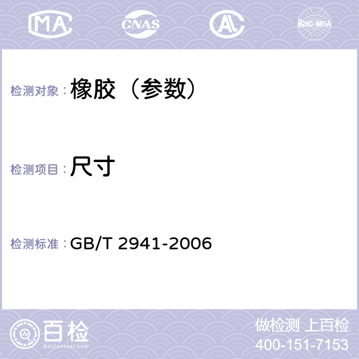 尺寸 橡胶物理试验方法试样制备和调节通用程序 GB/T 2941-2006 7