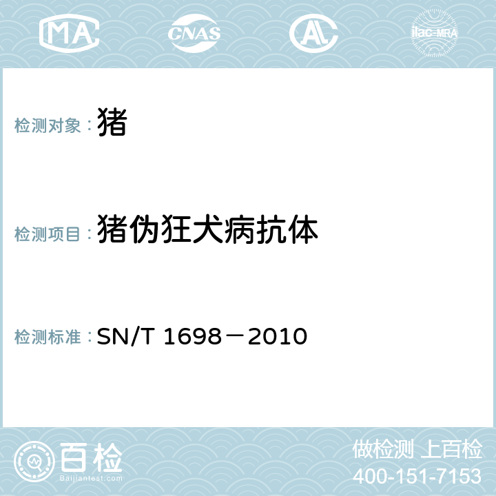 猪伪狂犬病抗体 SN/T 1698-2010 伪狂犬病检疫技术规范