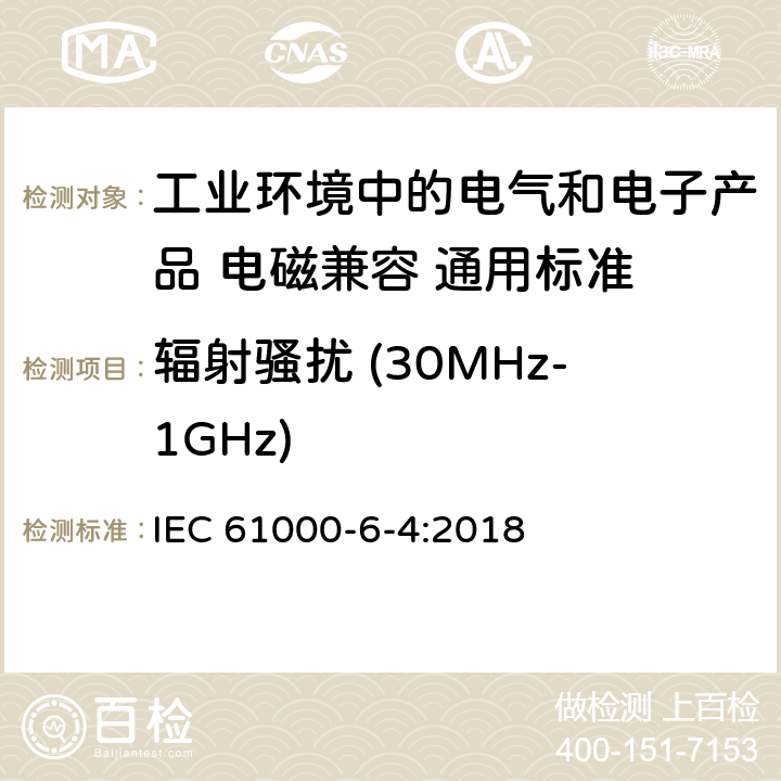 辐射骚扰 (30MHz-1GHz) 电磁兼容性(EMC)-第6-4部分:通用标准.工业环境的辐射标准 IEC 61000-6-4:2018 11