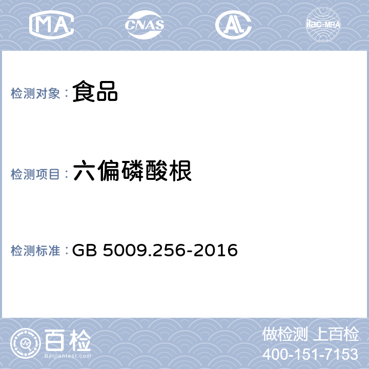 六偏磷酸根 GB 5009.256-2016 食品安全国家标准 食品中多种磷酸盐的测定