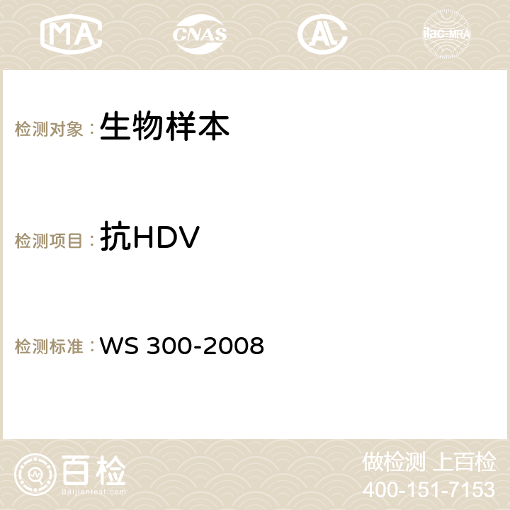 抗HDV WS 300-2008 丁型病毒性肝炎诊断标准