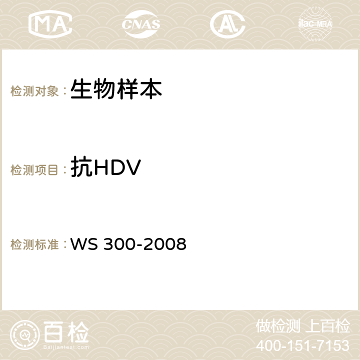 抗HDV 丁型病毒性肝炎诊断标准 WS 300-2008 4.3.2.3