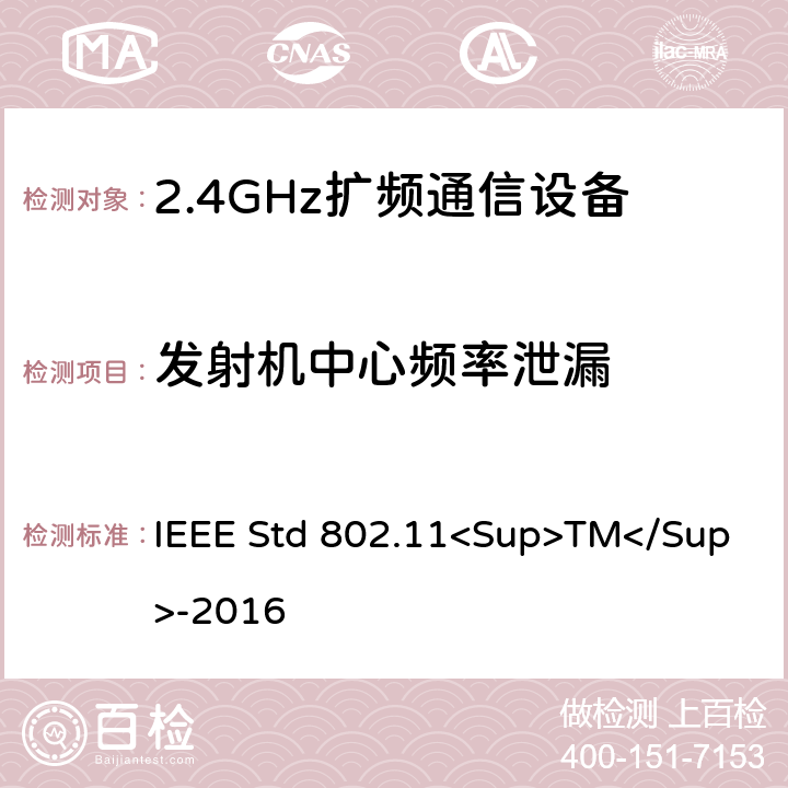 发射机中心频率泄漏 《IEEE信息技术标准-局域网和城域网之间系统之间的电信和信息交换-特殊要求-第11部分：无线局域网介质访问控制（MAC）和物理层（PHY）规范》 IEEE Std 802.11<Sup>TM</Sup>-2016 8