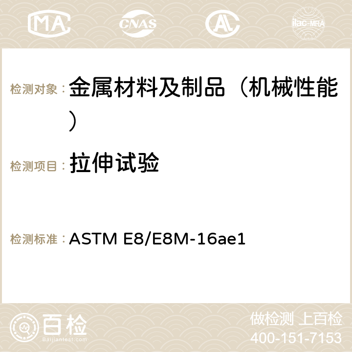 拉伸试验 金属材料抗拉试验方法 ASTM E8/E8M-16ae1