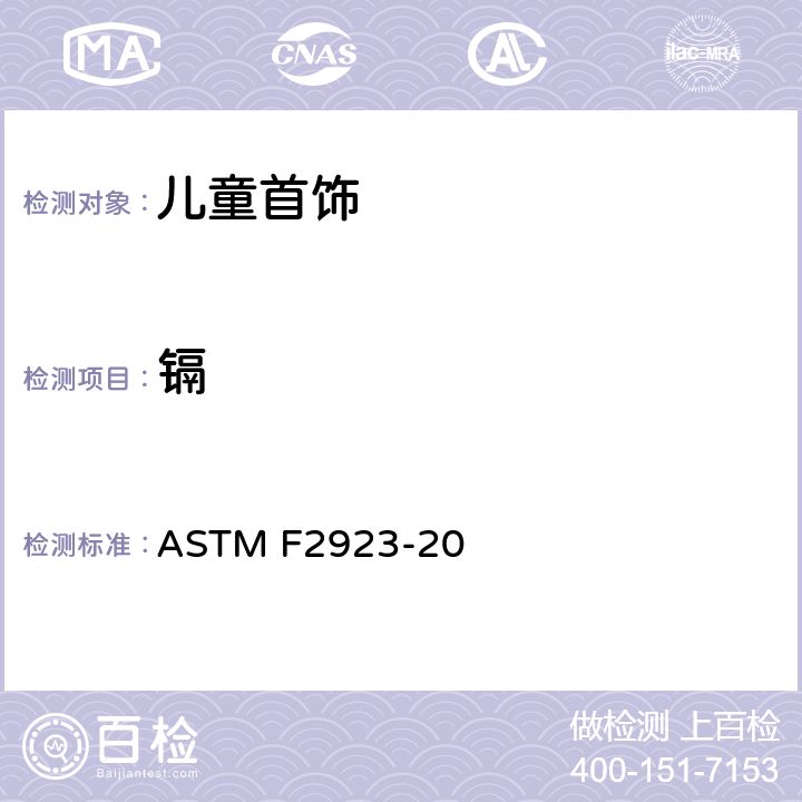 镉 儿童首饰的消费品安全规范 ASTM F2923-20 9, 14.4, 14.5