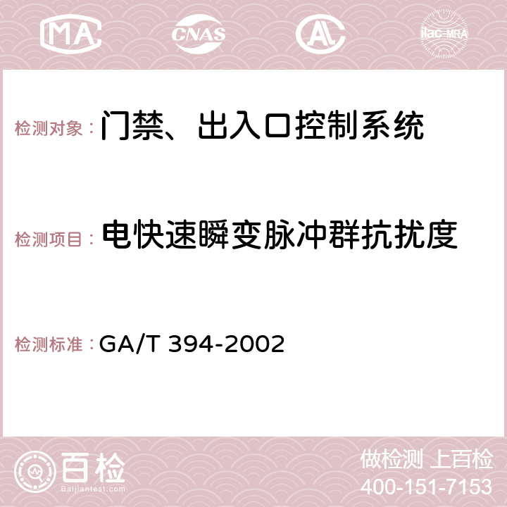 电快速瞬变脉冲群抗扰度 出入口控制系统技术要求 GA/T 394-2002 7.1