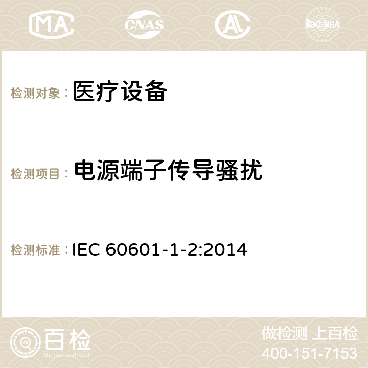 电源端子传导骚扰 医用电气设备 第1-2部分：安全通用要求 并列标准：电磁兼容 要求和试验 IEC 60601-1-2:2014 7.3