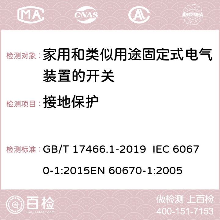 接地保护 家用和类似用途固定式电气装置r 的电器附件安装盒和外壳 第1部分：通用要求 GB/T 17466.1-2019 IEC 60670-1:2015EN 60670-1:2005 11