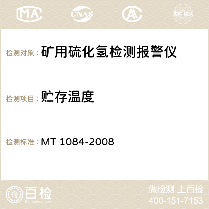 贮存温度 煤矿用硫化氢检测报警仪 MT 1084-2008 5.6.3