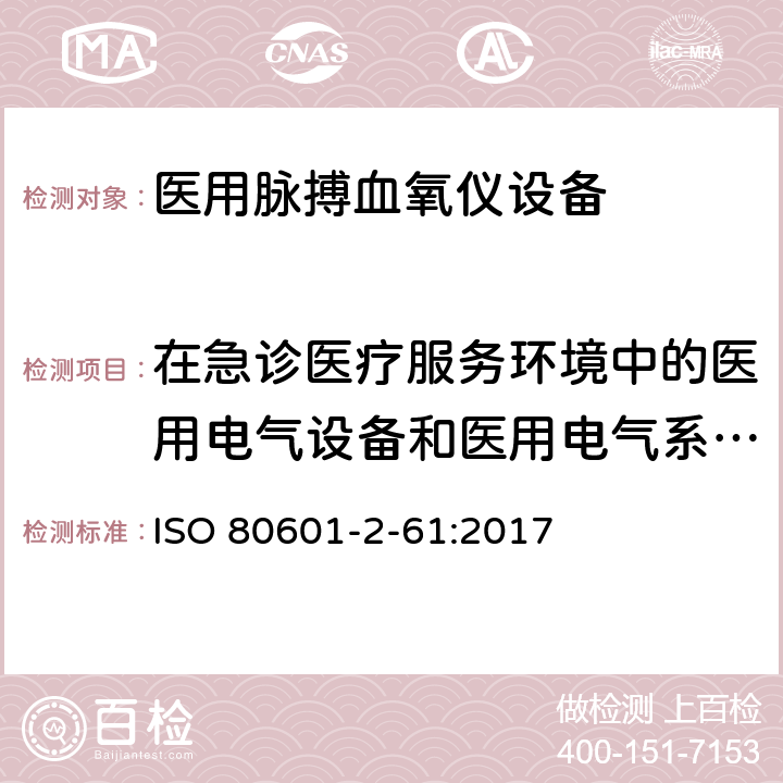 在急诊医疗服务环境中的医用电气设备和医用电气系统的要求 医用电气设备 第2-61部分：脉氧仪设备基本安全和基本性能的特殊要求 ISO 80601-2-61:2017 212