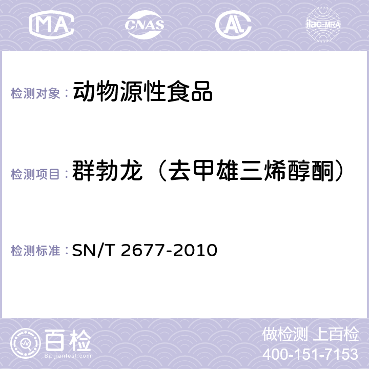 群勃龙（去甲雄三烯醇酮） 进出口动物源性食品中雄性激素类药物残留量检测方法 液相色谱-质谱/质谱法 SN/T 2677-2010