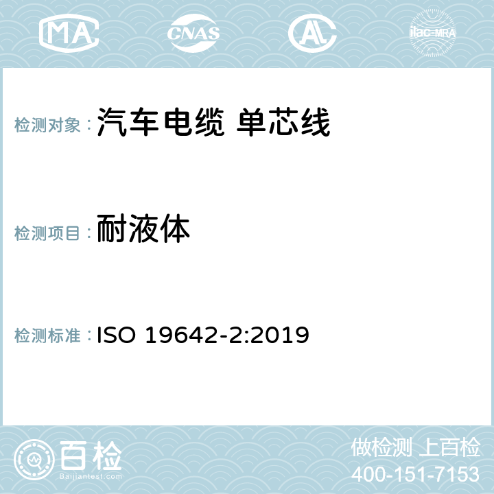 耐液体 道路车辆-汽车电缆 第2部分：测试方法 ISO 19642-2:2019 5.4.11