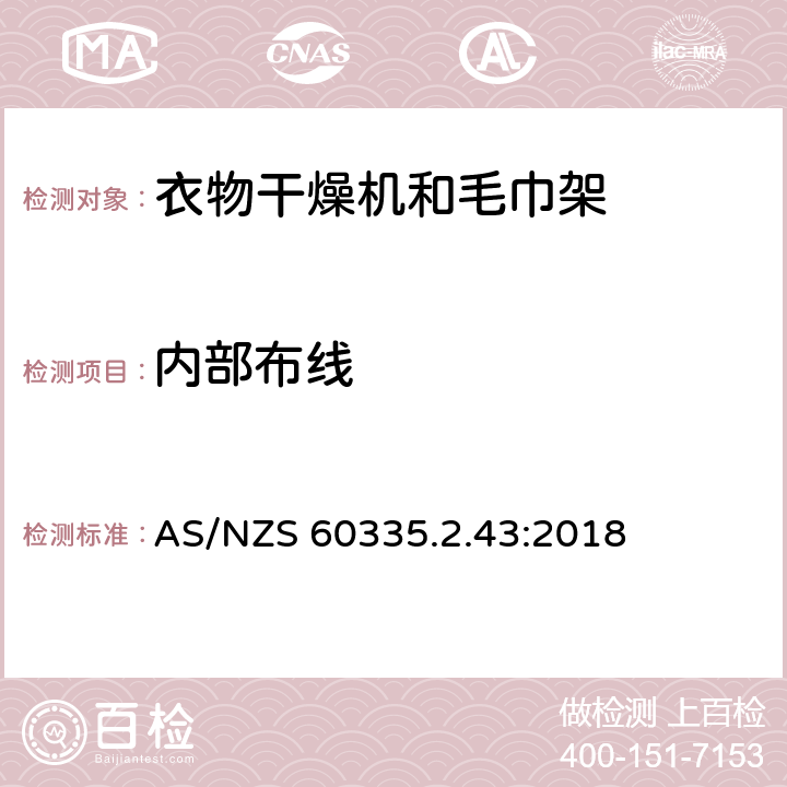 内部布线 家用和类似用途电器的安全 第2-43部分: 衣物干燥机和毛巾架的特殊要求 AS/NZS 60335.2.43:2018 23