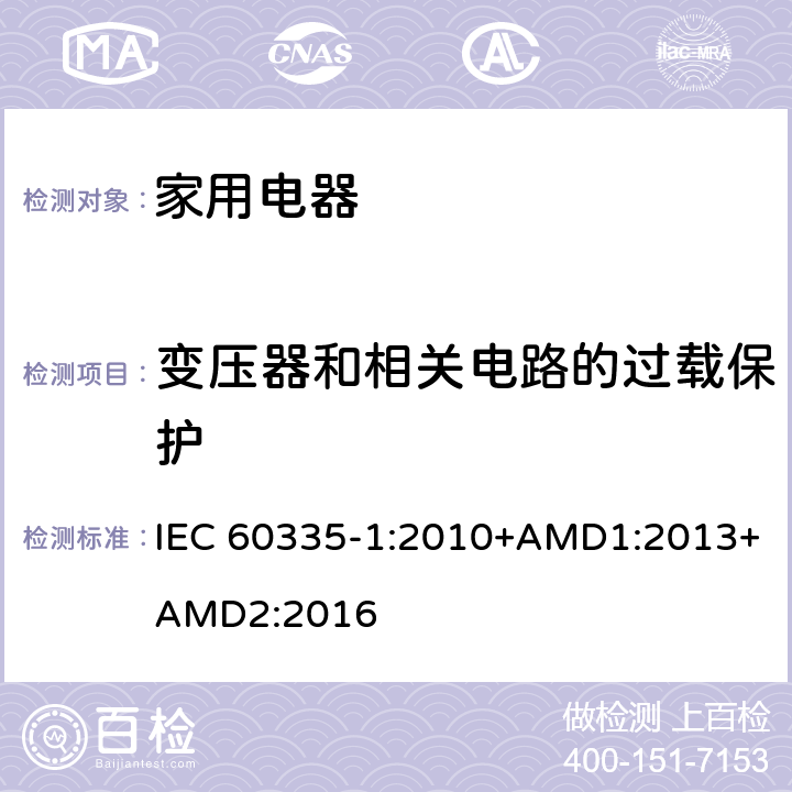 变压器和相关电路的过载保护 家用和类似用途电器的安全 第1部分：通用要求 IEC 60335-1:2010+AMD1:2013+AMD2:2016 17