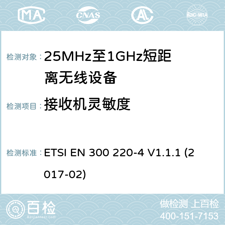 接收机灵敏度 工作在25MHz-1000MHz短距离无线设备技术要求 工作在指定频率（169.40MHz-169.475MHz）的计量设备 ETSI EN 300 220-4 V1.1.1 (2017-02) 4.4.1