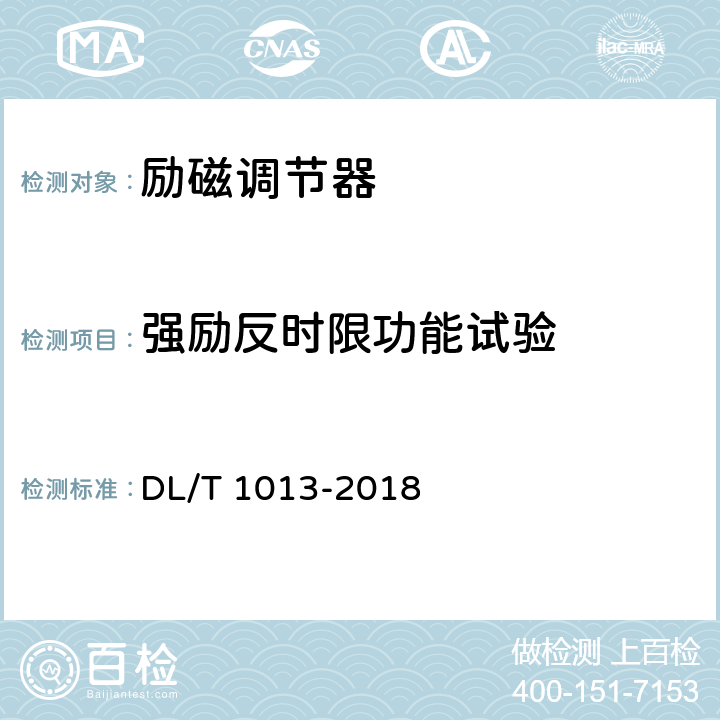 强励反时限功能试验 《大中型水轮发电机微机励磁调节器试验与调整导则》 DL/T 1013-2018