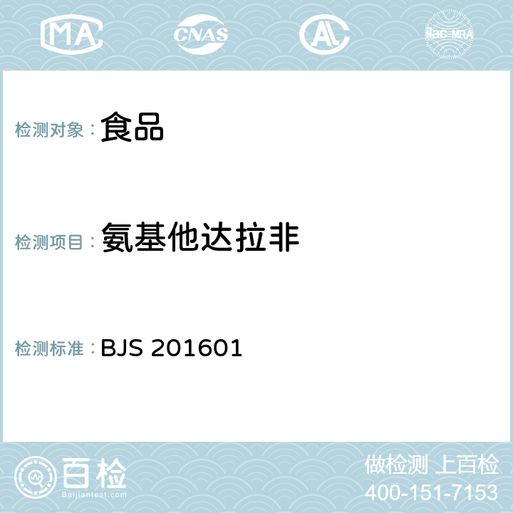 氨基他達拉非 食品補充檢驗方法 食品中那非類物質的測定 BJS 201601