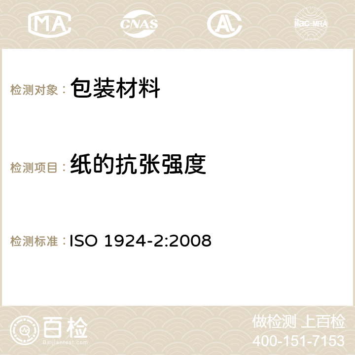 纸的抗张强度 纸和纸板—抗张强度测定 第2部分：恒速拉伸法 ISO 1924-2:2008