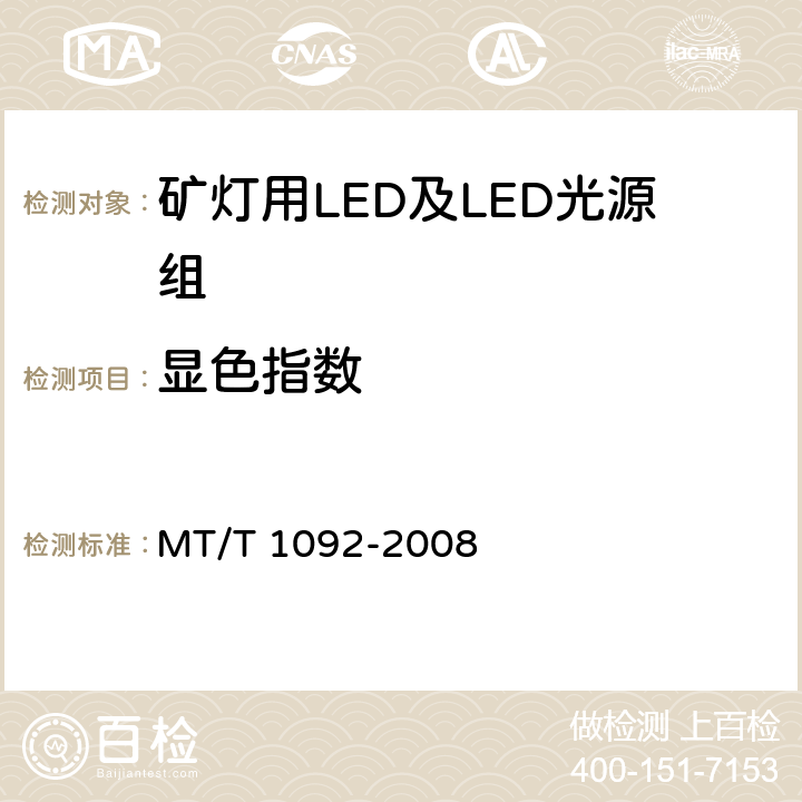 显色指数 矿灯用LED及LED光源组技术条件 MT/T 1092-2008 5.4.3