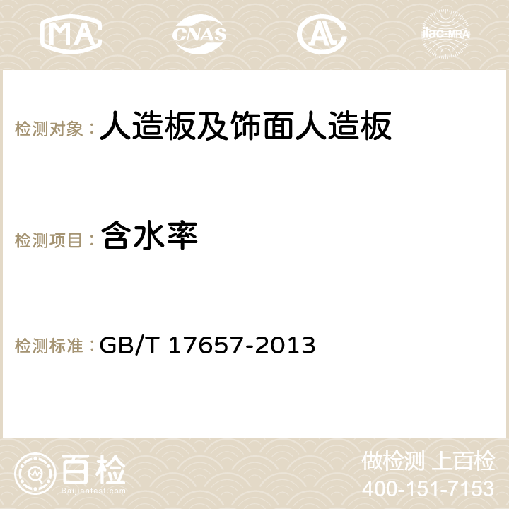 含水率 《人造板及饰面人造板理化性能试验方法》 GB/T 17657-2013 （4.3）