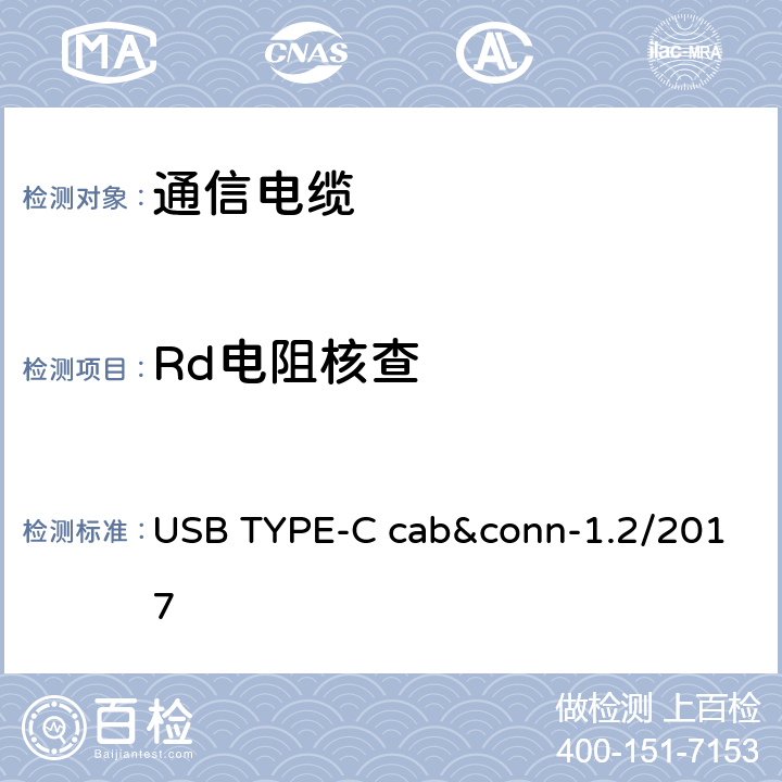 Rd电阻核查 通用串行总线Type-C连接器和线缆组件测试规范 USB TYPE-C cab&conn-1.2/2017 3