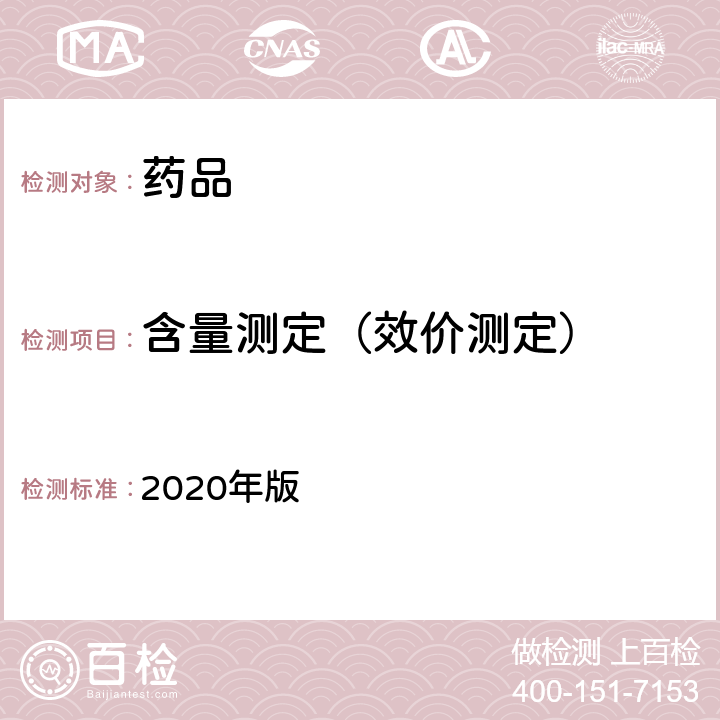 含量测定（效价测定） 英国药典 2020年版 附录Ⅲ E（纸色谱法）