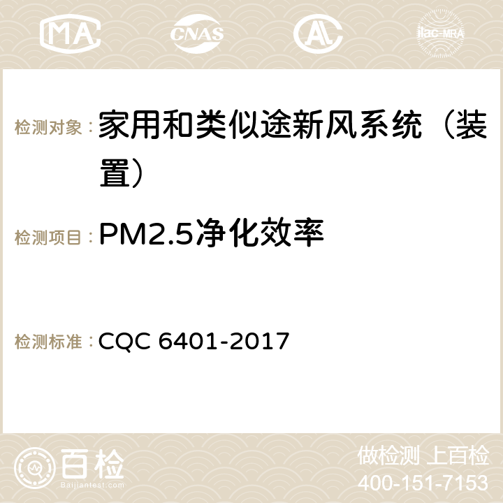 PM2.5净化效率 《家用和类似途新风系统（装置）认证技术规范》 CQC 6401-2017 （5.2.2.1）