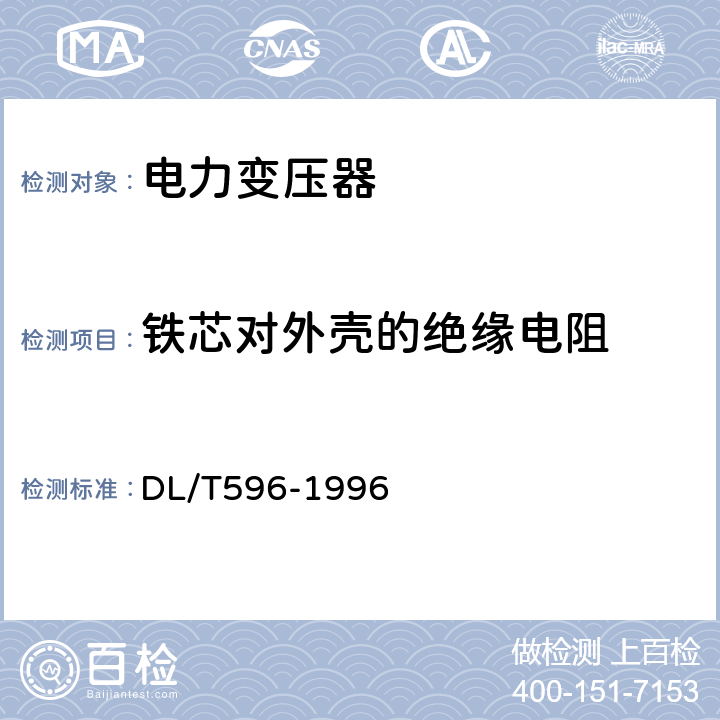 铁芯对外壳的绝缘电阻 《电气设备预防性试验规程》 DL/T596-1996 6.1