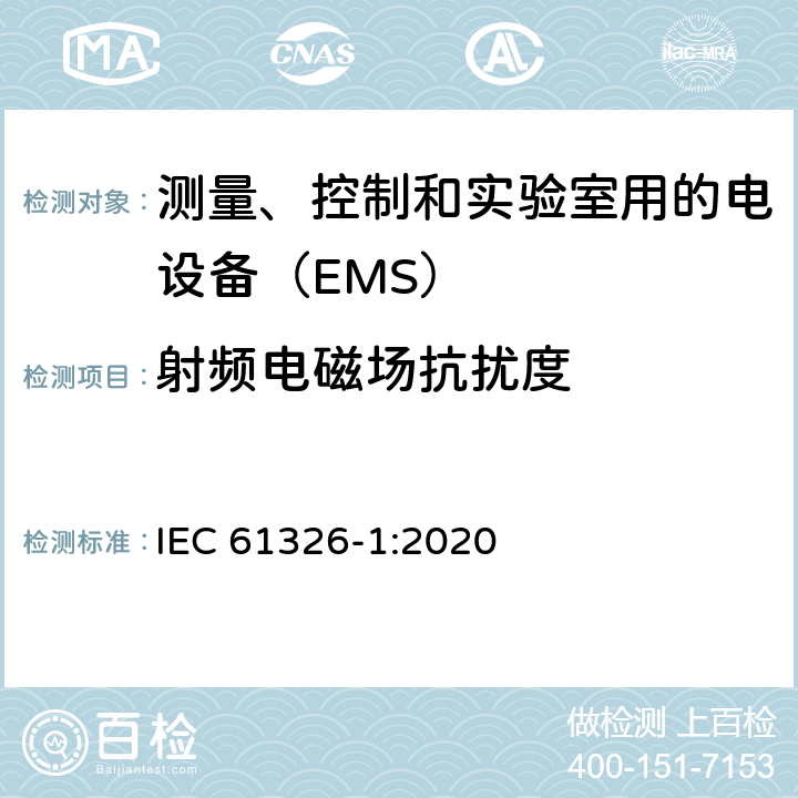 射频电磁场抗扰度 测量、控制和实验室用的电设备　电磁兼容性要求　第1部分：通用要求 IEC 61326-1:2020 6.2