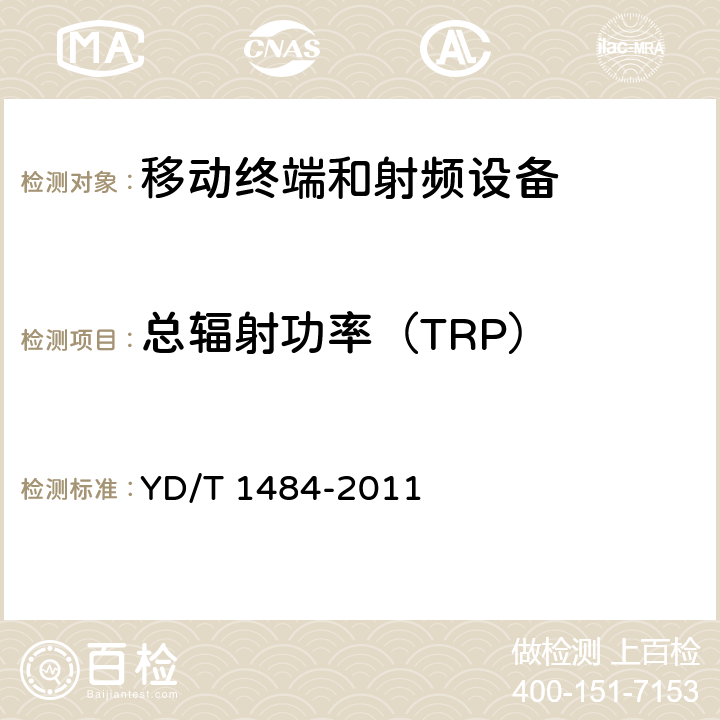 总辐射功率（TRP） YD/T 1484-2011 移动台空间射频辐射功率和接收机性能测量方法