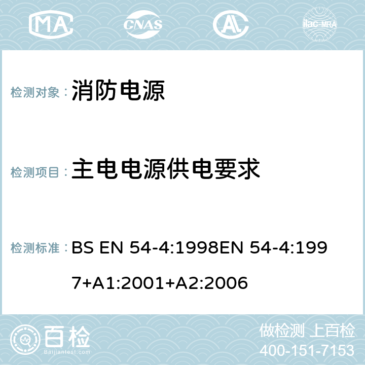 主电电源供电要求 BS EN 54-4:1998 火灾探测和报警系统 - 第4部分：供电设备 
EN 54-4:1997+A1:2001+A2:2006 5.1